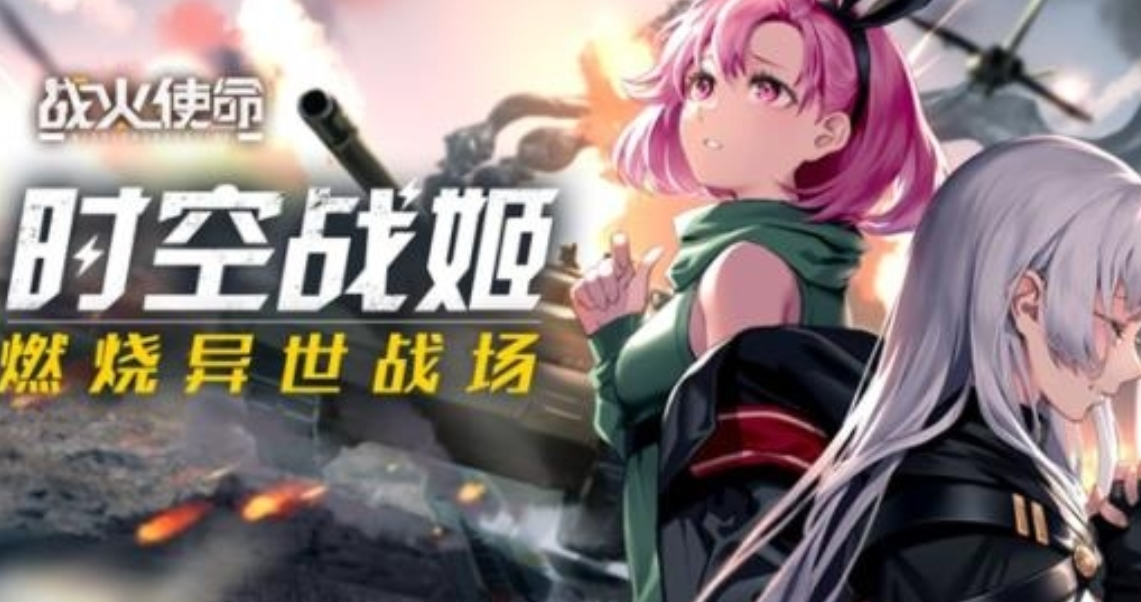 战火使命下载最新地址 战火使命下载安卓正版分享