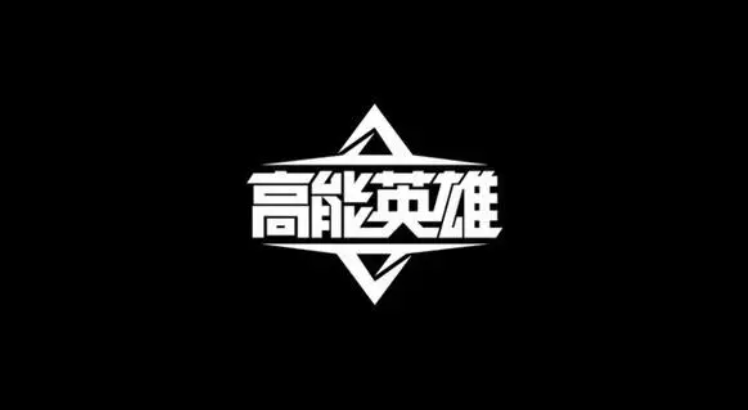 高能英雄正式版下载地址 高能英雄最新版正版怎么下
