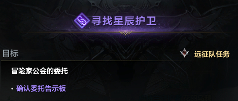 命运方舟寻找星辰护卫任务怎么做 命运方舟寻找星辰护卫任务攻略
