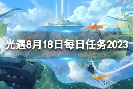 《光遇》8月18日每日任务怎么做 8.18每日任务流程2023
