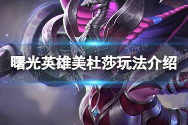 《曙光英雄》美杜莎玩法一览