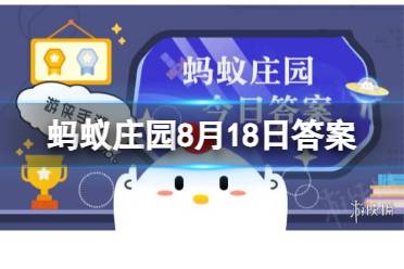 猜一猜：上海“徐家汇”因为哪位明代科学家而得名？蚂蚁庄园8月18日答案