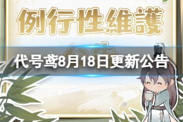 《代号鸢》8月18日更新公告 七夕欢情活动开启