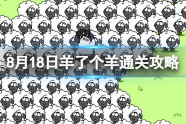 8月18日《羊了个羊》通关心得 通关心得第二关8.18