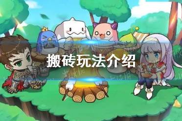 《冒险岛枫之传说》搬砖玩法一览