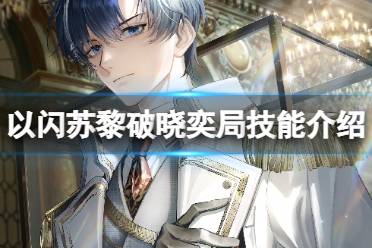 《以闪亮之名》苏黎破晓奕局技能一览 苏黎破晓奕局强度分析
