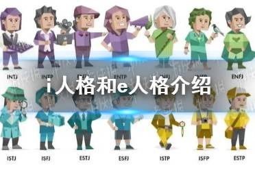 i人格和e人格一览