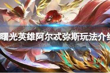 《曙光英雄》阿尔忒弥斯玩法一览
