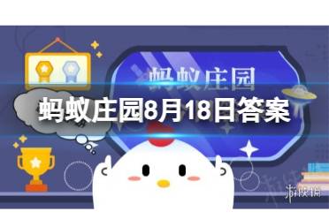 人体内最长的消化器官是小肠还是大肠 蚂蚁庄园人体内最长的消化器官8.18
