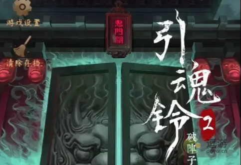 引魂铃2破阵子第三章堕九幽攻略解析