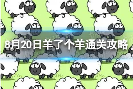 8月20日《羊了个羊》通关心得 通关心得第二关8.20