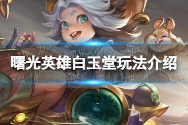 《曙光英雄》白玉堂玩法一览