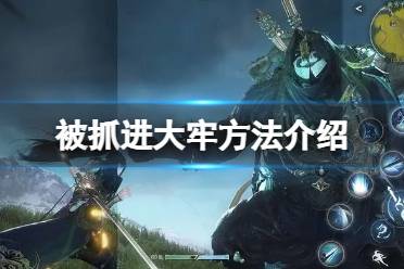 《逆水寒手游》怎么被抓进大牢 被抓进大牢方法一览