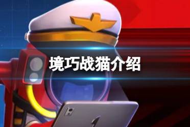 《太空行动》境巧战猫是什么 境巧战猫一览