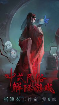 纸嫁衣5无间梦境官方正版下载地址 纸嫁衣5无间梦境手游下载官网