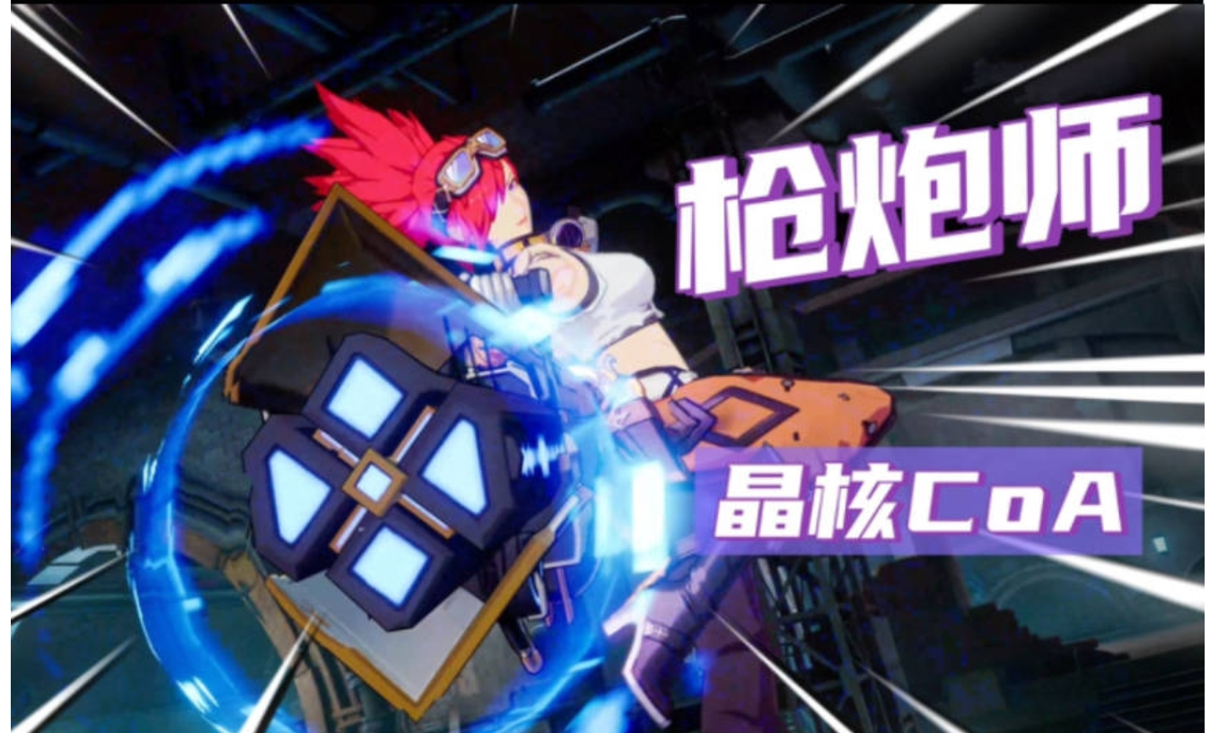 晶核手游枪炮师技能加点攻略 枪炮师强度介绍