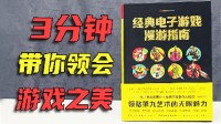 资深复古玩家必备！电玩“百科全书”《经典电子游戏漫游指南》上架游民商城