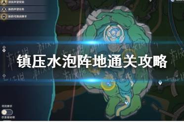 《原神》镇压水泡阵地通关心得