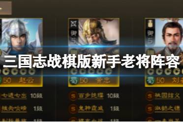 《三国志战棋版》新手老将阵容 关羽赵云黄忠刘备