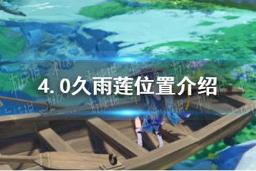 《原神》4.0久雨莲位置一览