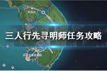 《原神》三人行先寻明师任务玩法攻略