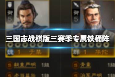 《三国志战棋版》三赛季专属铁桶阵 鲁迅于禁华佗刘备