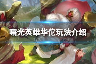 《曙光英雄》华佗玩法一览