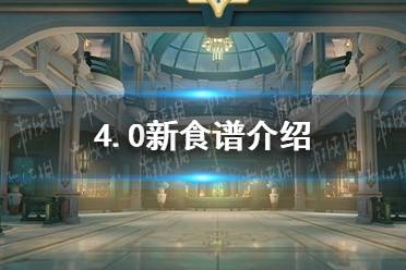 《原神》4.0新食谱一览