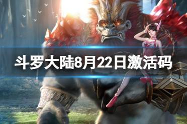 《斗罗大陆》8月22日激活码 礼包码8.22