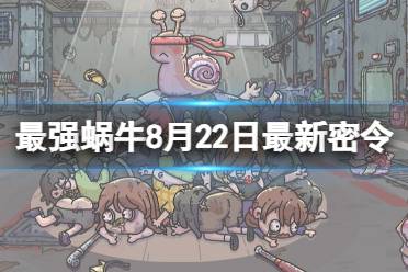 《最强蜗牛》8月22日最新密令 2023年8月22日最新密令是什么
