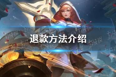 《曙光英雄》退款方法一览