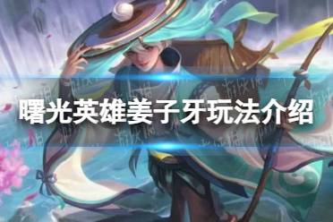 《曙光英雄》姜子牙玩法一览