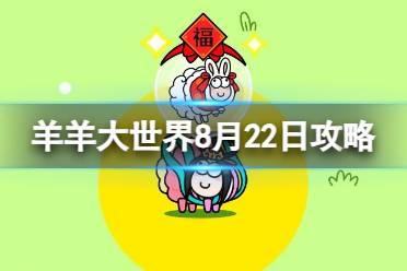 《羊了个羊》羊羊大世界8.22攻略 8月22日羊羊大世界怎么过