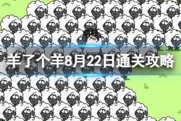 8月22日《羊了个羊》通关心得 通关心得第二关8.22