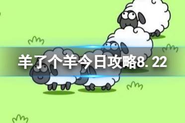 《羊了个羊》今日攻略8.22 8月22日羊羊大世界和第二关怎么过
