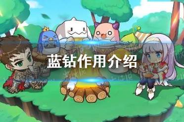 《冒险岛枫之传说》蓝钻作用一览