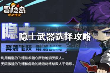 《冒险岛枫之传说》隐士武器选择攻略