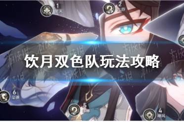 《崩坏星穹铁道》饮月双色队玩法攻略