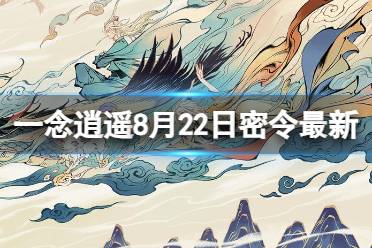 《一念逍遥》8月22日最新密令是什么 2023年8月22日最新密令