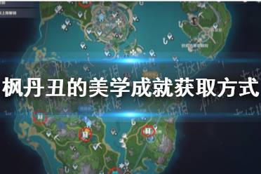 《原神》枫丹丑的美学成就获取方式