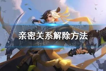 《曙光英雄》亲密关系解除方法