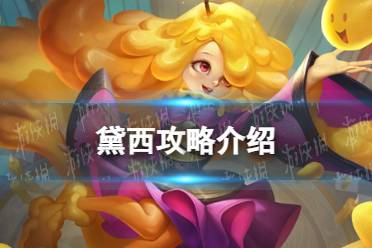 《曙光英雄》黛西玩法攻略