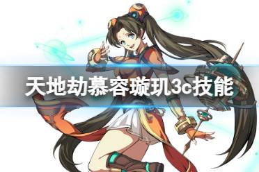《天地劫》慕容璇玑3c技能怎么样 慕容璇玑三内力绝学一览