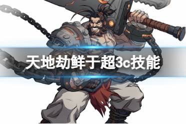 《天地劫》鲜于超3c技能怎么样 鲜于超三内力绝学一览