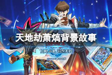 《天地劫》萧熇背景故事 新英灵萧熇一览