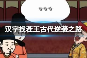 《汉字找茬王》古代逆袭之路 走上人生巅峰通关心得