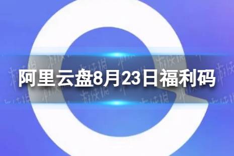 阿里云盘最新福利码8.23 8月23日福利码最新