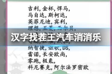 《汉字找茬王》汽车消消乐 消除汽车品牌通关心得