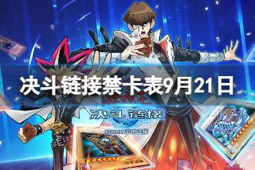 《游戏王决斗链接》禁卡表9.21 9月21日禁卡表更新