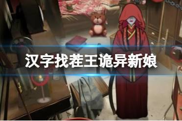 《汉字找茬王》诡异新娘 找出16个细思极恐通关心得
